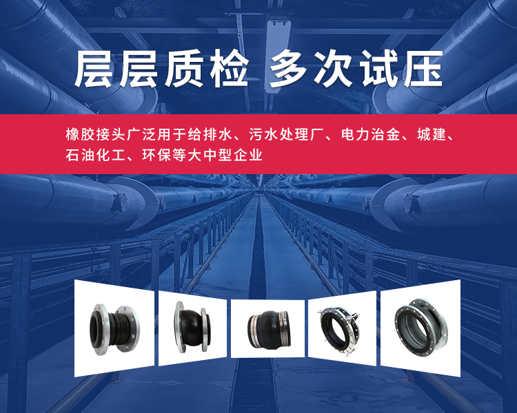 橡膠接頭和橡膠軟接頭層層質(zhì)檢，多次試壓